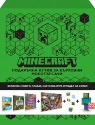 Minecraft: Подаръчна кутия за върховни моботърсачи