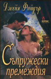 Съпружески премеждия