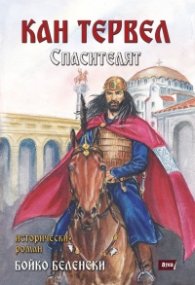 Кан Тервел - Спасителят. Исторически роман