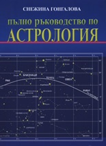Пълно ръководство по астрология