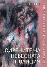 Сирените на небесната полиция