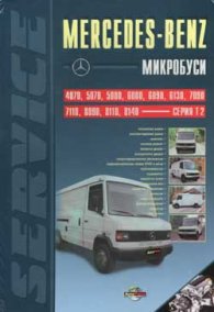 Mercedes-Benz: Микробуси