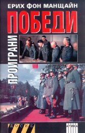 Проиграни победи