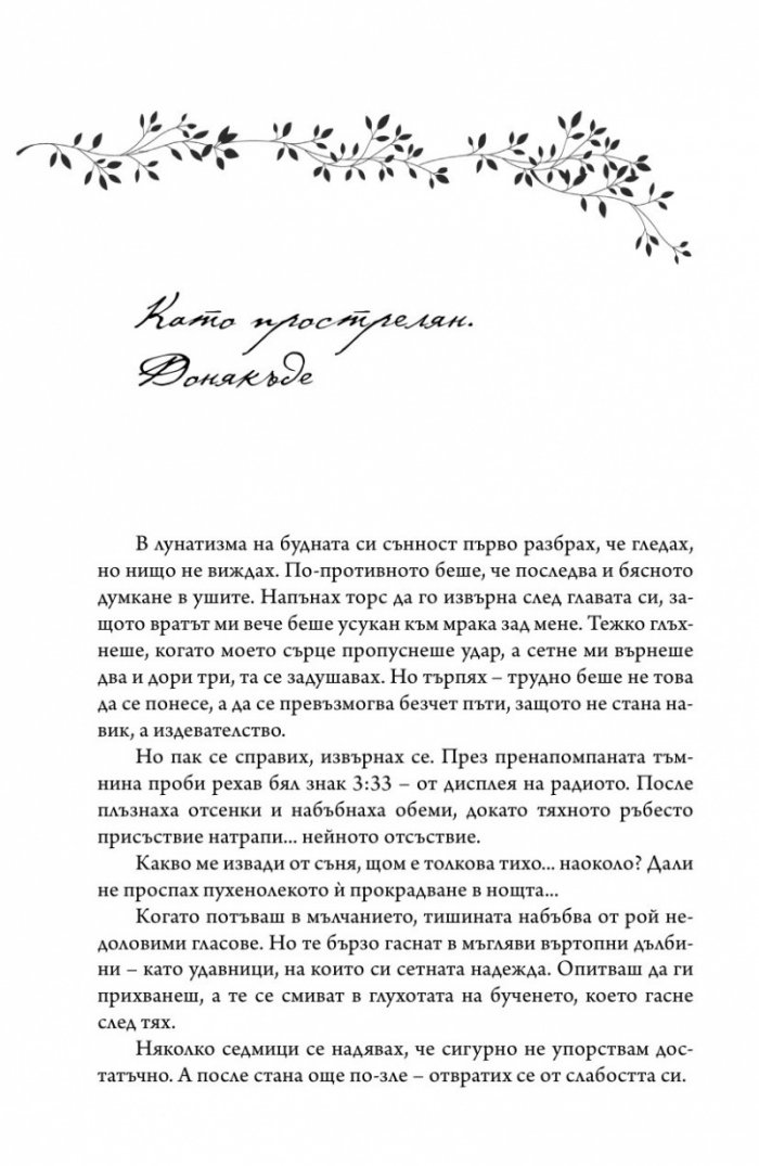 Хванеш ли самовила