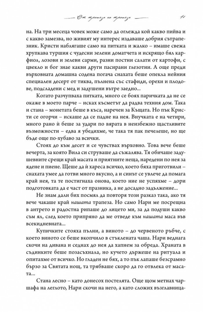 Хванеш ли самовила