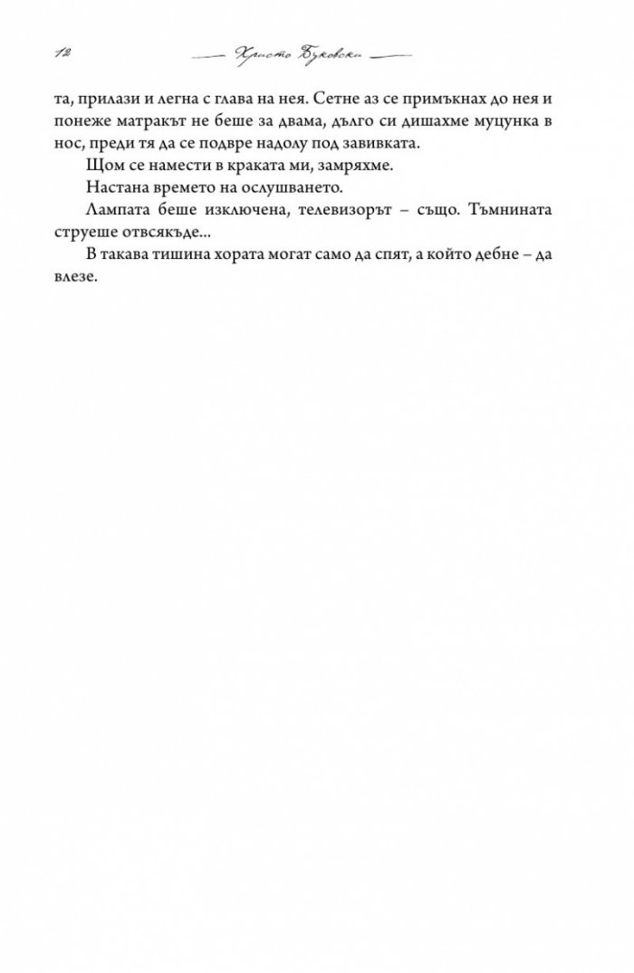 Хванеш ли самовила