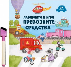 Лабиринти и игри: Превозните средства