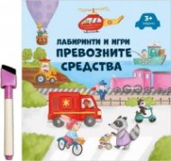 Лабиринти и игри: Превозните средства