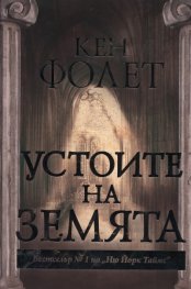Устоите на земята Част 1