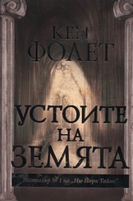 Устоите на земята Част 1