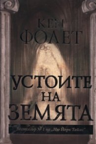 Устоите на земята Част 1