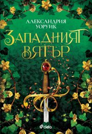 Западният вятър