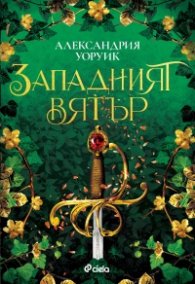 Западният вятър