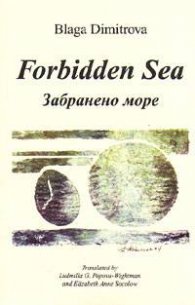 Forbidden Sea/ Забранено море
