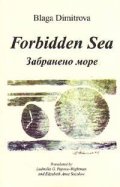 Forbidden Sea/ Забранено море