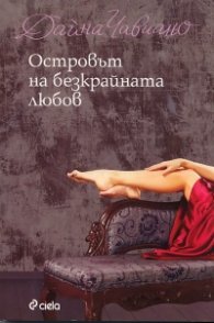 Островът на безкрайната любов