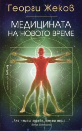Медицината на новото време