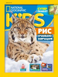 National Geographic KIDS България Февруари/2023