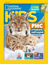 National Geographic KIDS България Февруари/2023
