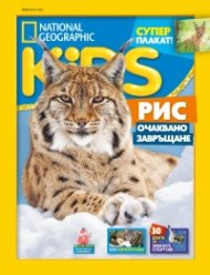 National Geographic KIDS България Февруари/2023