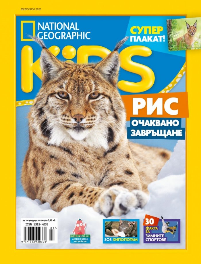 National Geographic KIDS България Февруари/2023