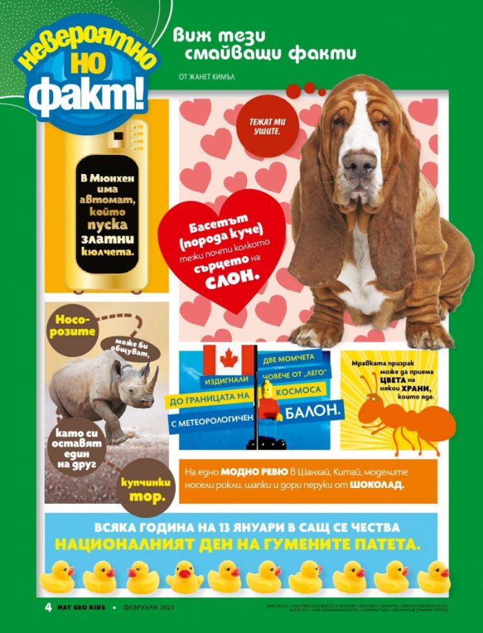 National Geographic KIDS България Февруари/2023