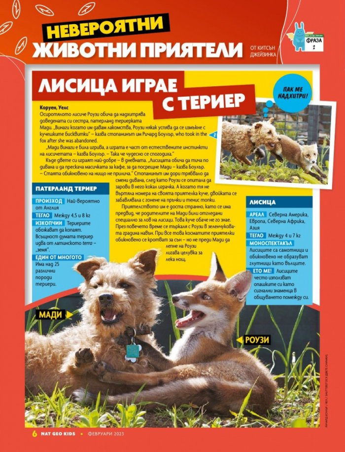 National Geographic KIDS България Февруари/2023