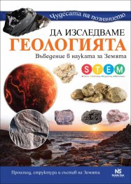 Чудесата на познанието: Да изследваме геологията