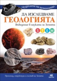 Чудесата на познанието: Да изследваме геологията