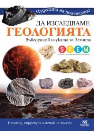 Чудесата на познанието: Да изследваме геологията