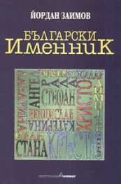 Български именник