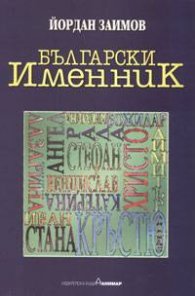Български именник
