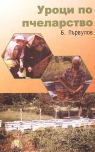 Уроци по пчеларство