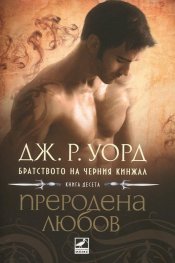 Преродена любов Кн.10 от поредицата Братството на черния кинжал