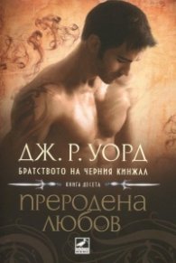 Преродена любов Кн.10 от поредицата Братството на черния кинжал