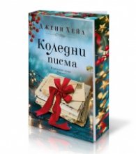Коледни писма (с цветни порезки)