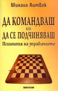 Да командваш или да се подчиняваш. Психология на управлението