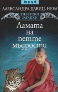 Ламата на петте мъдрости. Тибетски загадки
