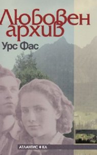 Любовен архив