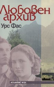 Любовен архив