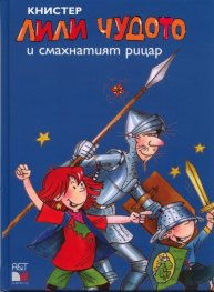 Лили Чудото и смахнатият рицар
