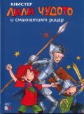 Лили Чудото и смахнатият рицар