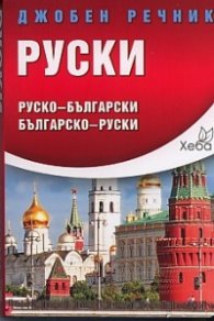 Джобен речник Руски: Руско-български; българско-руски