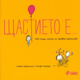 Щастието е... 500 неща, които ни правят щастливи