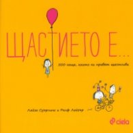 Щастието е... 500 неща, които ни правят щастливи