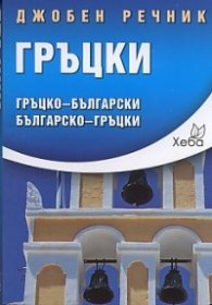 Джобен речник Гръцки: Гръцко-български; българско-гръцки