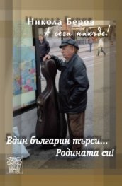 А сега накъде! Един българин търси... Родината си!