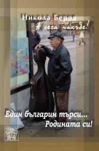 А сега накъде! Един българин търси... Родината си!