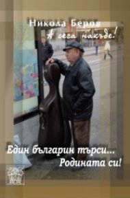 А сега накъде! Един българин търси... Родината си!