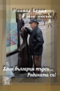 А сега накъде! Един българин търси... Родината си!